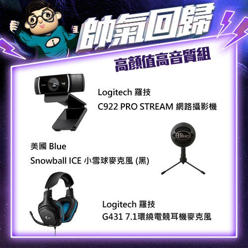 高顏值超值組 羅技c922網路攝影機 G431電競耳麥 小雪球麥克風 黑 視訊攝影機專館 Eclife良興購物網