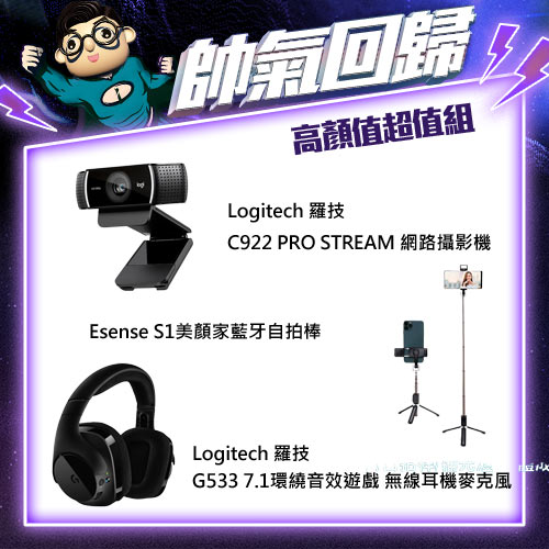 【高顏值超值組】羅技C922網路攝影機＋G533無線耳機＋S1美顏家藍牙自拍棒
