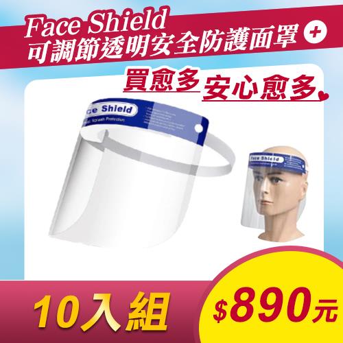 【10入組】Face Shield 可調節透明安全防護面罩