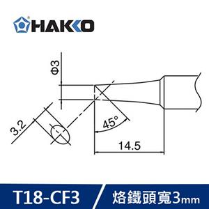 HAKKO T18-CF3 烙鐵頭