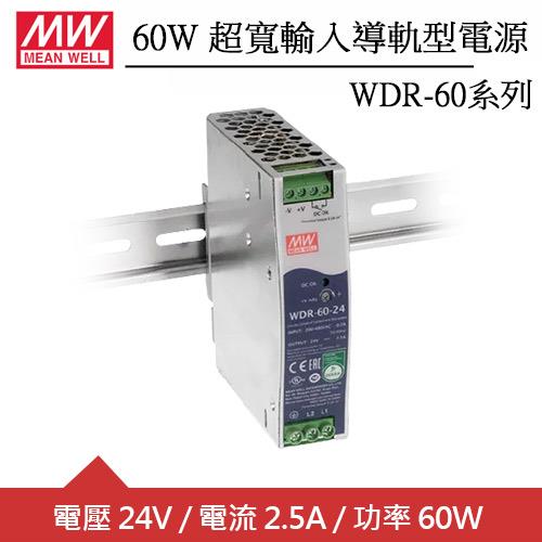 MW明緯 WDR-60-24 24V超寬輸入工業導軌型電源 (60W)