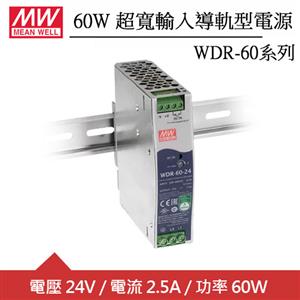 MW明緯 WDR-60-24 24V超寬輸入工業導軌型電源 (60W)