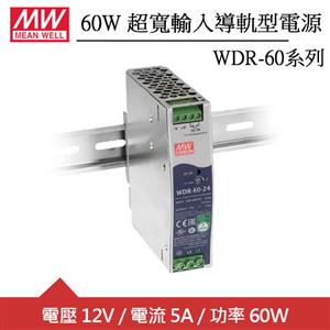 MW明緯 WDR-60-12 12V超寬輸入工業導軌型電源 (60W)
