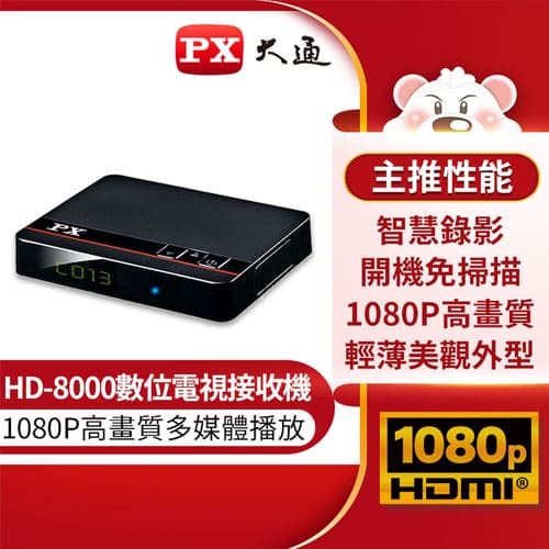 PX大通 高畫質數位機上盒電視 HD-8000