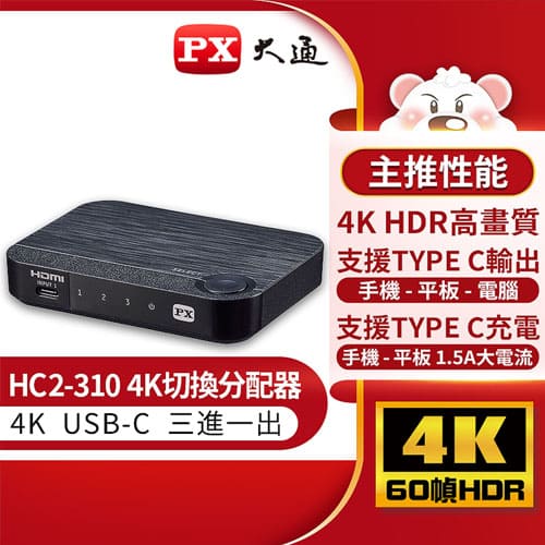 PX大通 HC2-310 USB-C Type-C to HDMI2.0版三進一出 4K 60Hz高畫質切換器