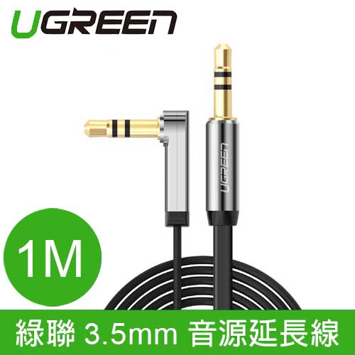 UGREEN 綠聯 3.5mm L型音源傳輸線 1m