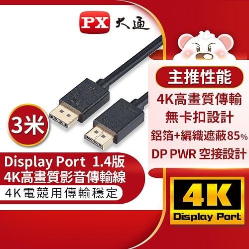 PX大通DP-3MX傳輸線 8K DisplayPort 1.4版 DP to DP 8K 60Hz公對公高畫質影音傳輸線3米