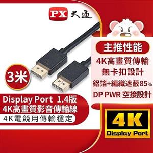 PX大通DP-3MX傳輸線 8K DisplayPort 1.4版 DP to DP 8K 60Hz公對公高畫質影音傳輸線3米