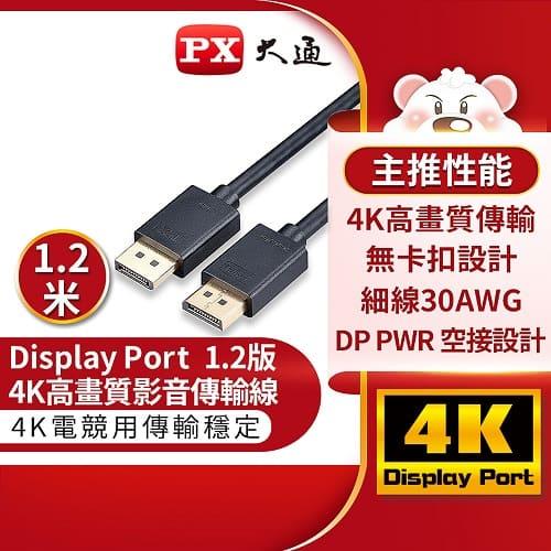 PX大通DP-1.2M傳輸線 DisplayPort 1.2版 DP to DP 4K 60Hz公對公高畫質影音傳輸線1.2米