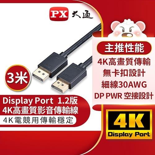 PX大通DP-3M傳輸線 DisplayPort 1.2版 DP to DP 4K 60Hz公對公高畫質影音傳輸線3米