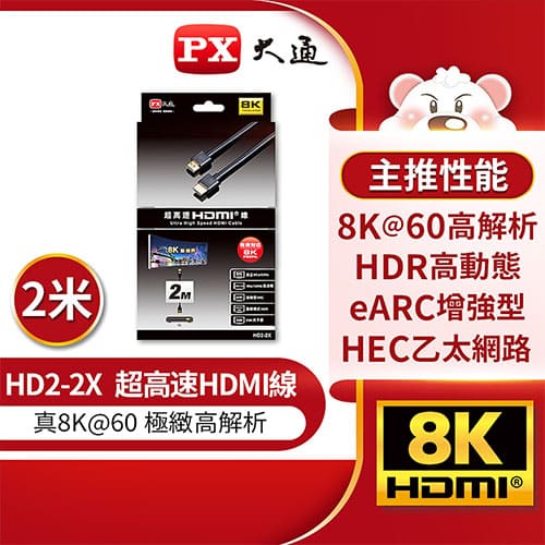 PX大通 真8K HDMI 2.1超高速HDMI線 2米