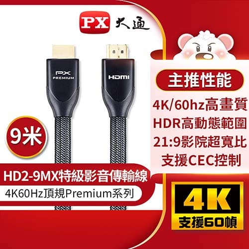 PX大通 HD2-9MX 【9米】真4K 高畫質 特級高速 HDMI傳輸線 Premium協會認證