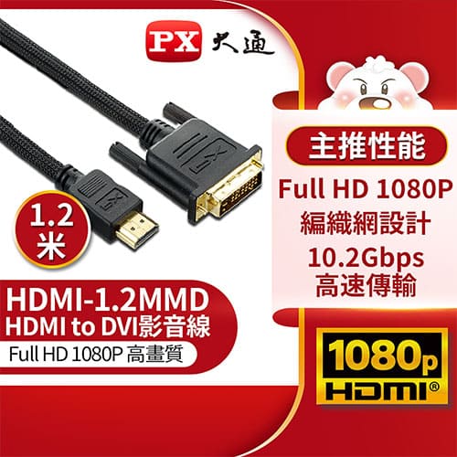 PX大通HDMI to DVI高畫質影音線 HDMI-1.2MMD 1.2米