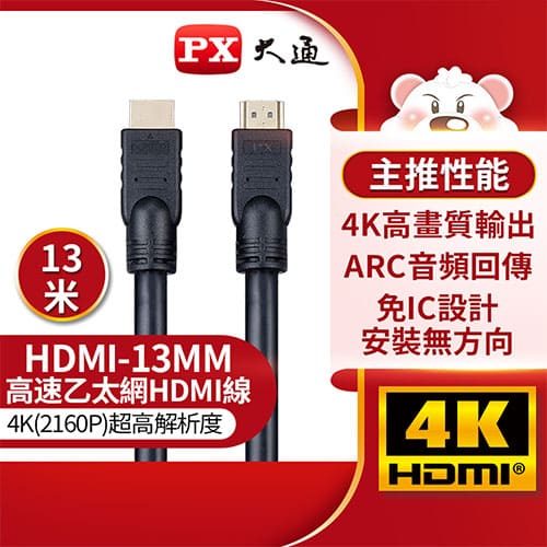 PX大通 HDMI-13MM 【13米】高速乙太網HDMI線