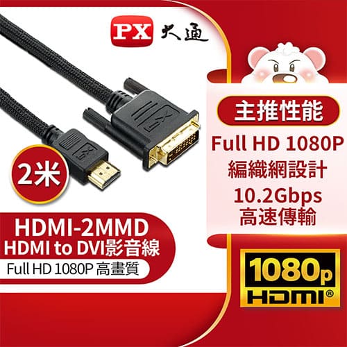 PX大通HDMI to DVI高畫質影音線 HDMI-2MMD 2米
