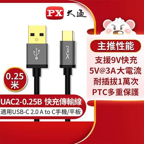 PX大通 USB 2.0 A to C 充電傳輸線0.25米UAC2-0.25B 