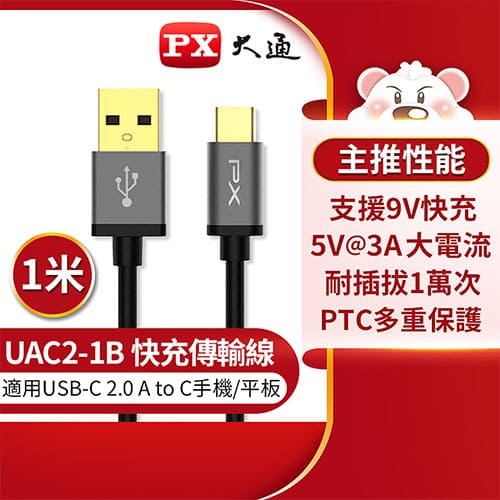 PX大通 USB 2.0 A to C 充電傳輸線1米UAC2-1B