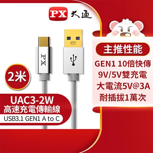 PX大通 USB 3.0 A to C 超高速充電傳輸線2米 UAC3-2W