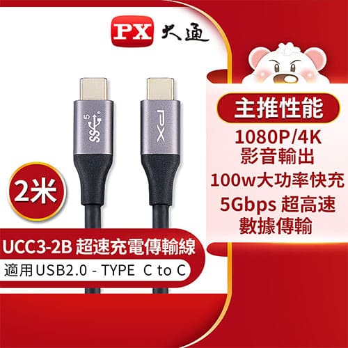 PX大通USB3.1 Gen1 Type-C 公TO公 超高速充電傳輸線2米 UCC3-2B