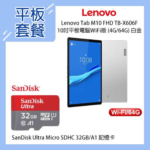 【熱銷組】Lenovo TB-X606F 10吋平板 WiFi版+32G記憶卡