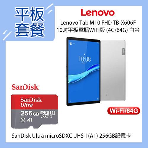 【熱銷組】Lenovo TB-X606F 10吋平板 WiFi版+256G記憶卡