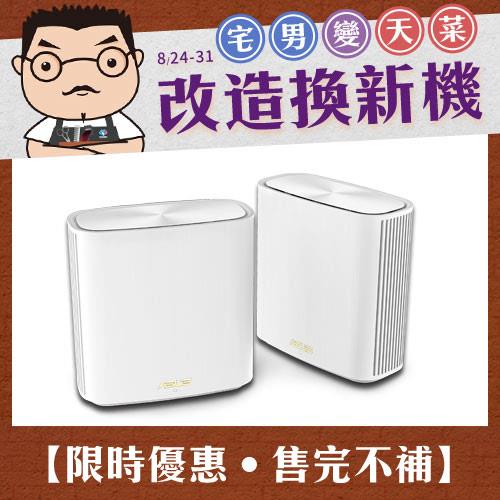 【限時】ASUS 華碩 ZENWIFI  XD6 AX5400 Mesh白色雙入