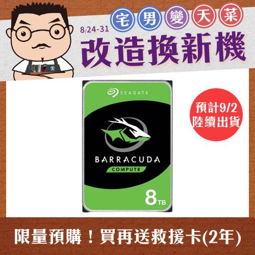 【限量預購】Seagate【BarraCuda】新梭魚8TB 3.5吋桌上型硬碟