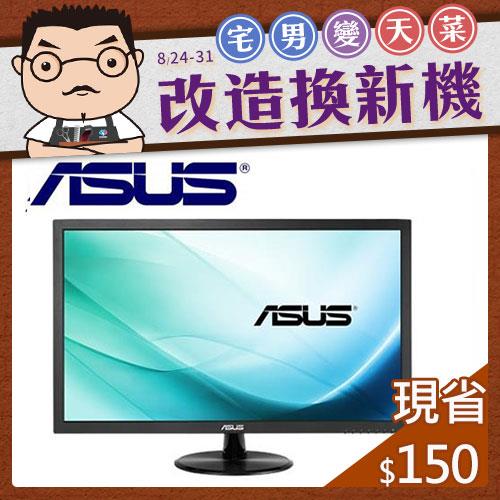 【限量1台】ASUS 24型低藍光不閃屏液晶螢幕 VP247H