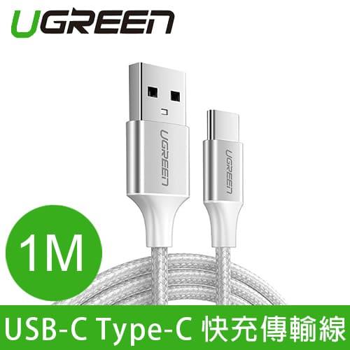 UGREEN 綠聯 USB-C Type-C快充傳輸線 Aluminum BRAID版 1M 銀