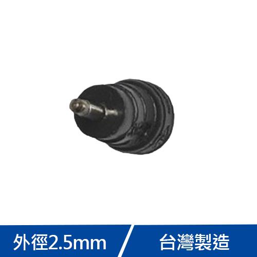 外徑2.5mm變壓器轉接頭