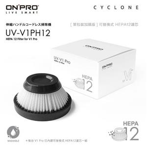 ONPRO UV-V1 PRO 第二代吸塵器專用 HEPA12 可水洗替換濾芯