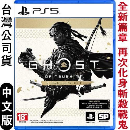 PS5 對馬戰鬼 導演版 Ghost of Tsushima Directors Cut 中日英文版