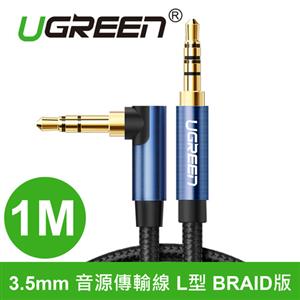 UGREEN 綠聯 3.5mm 音源傳輸線 L型 BRAID版 1M