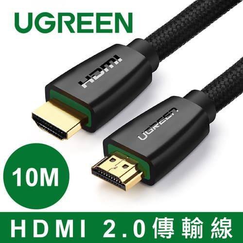 UGREEN 綠聯 HDMI 2.0傳輸線 BRAID版 10M