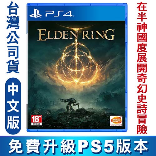 PS4 Elden Ring 艾爾登法環 中英文版
