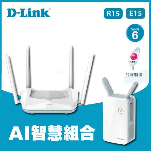 【超值組】D-Link R15 WiFi6路由器+E15 WiFi6 無線延伸器
