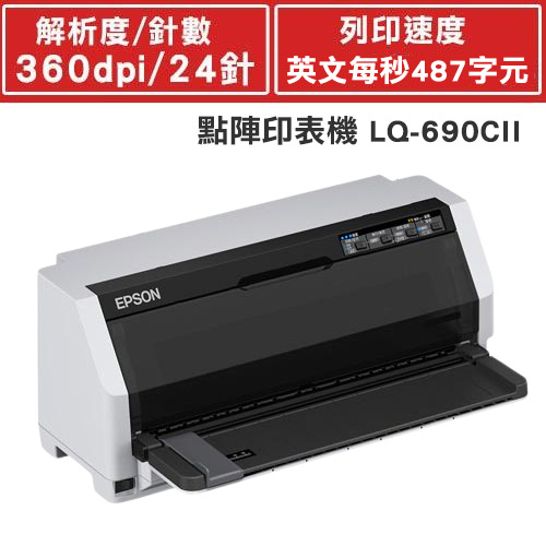 EPSON LQ-690CII 點陣印表機