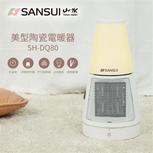 【限量4台】SANSUI山水 美型陶瓷電暖器 SH-DQ80