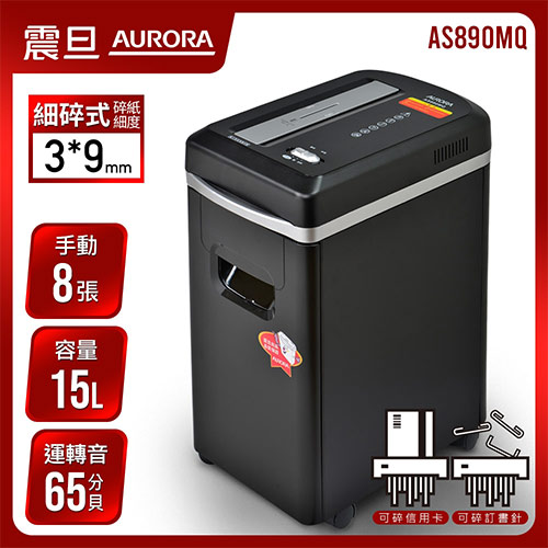 AURORA 震旦行 8張 細碎式超靜音雙功能碎紙機 AS890MQ
