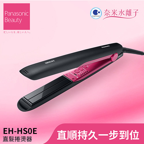 Panasonic 國際牌 奈米水離子直髮捲燙器 EH-HS0E-P 桃粉