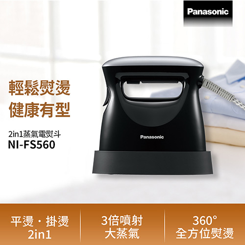 Panasonic 國際牌2in1 蒸氣電熨斗NI-FS560 曜石黑-生活家電專館