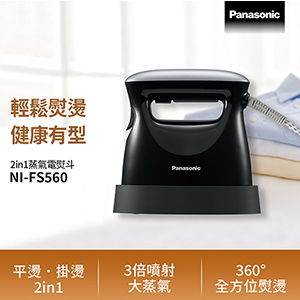 Panasonic 國際牌 2in1 蒸氣電熨斗 NI-FS560 曜石黑