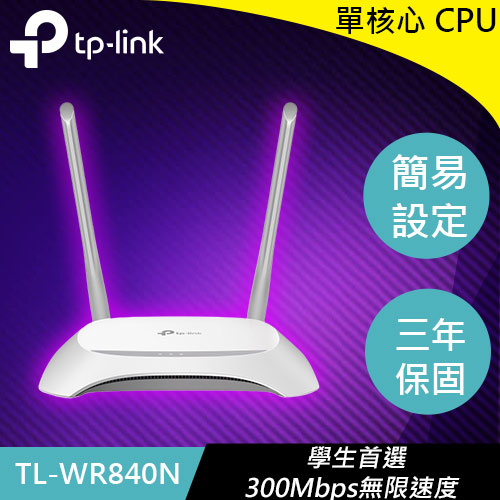 TP-LINK TL-WR840N 300Mbps 無線路由器