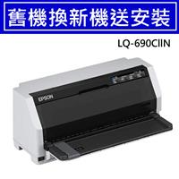 【舊換新】EPSON LQ-690CIIN 網路點陣印表機