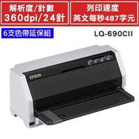 【組合嚴選】EPSON LQ-690CII 點矩陣印表機 +色帶6支送延保