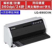 【組合嚴選】EPSON LQ-690CIIN 點矩陣印表機 +色帶6支送延保