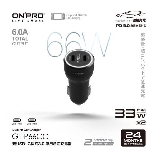 ONPRO GT-P66CC 雙USB-C快充3.0 66W急速車用充電器