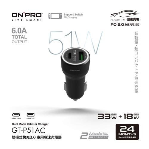 ONPRO GT-P51AC 雙模式快充PD+QC3.0 51W急速車用充電器