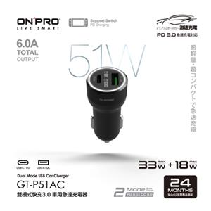 ONPRO GT-P51AC 雙模式快充PD+QC3.0 51W急速車用充電器