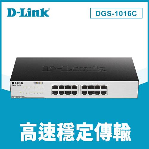 D-LINK 友訊 DGS-1016C 16埠 Gigabit 無網管交換器